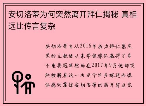安切洛蒂为何突然离开拜仁揭秘 真相远比传言复杂
