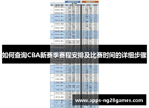 如何查询CBA新赛季赛程安排及比赛时间的详细步骤
