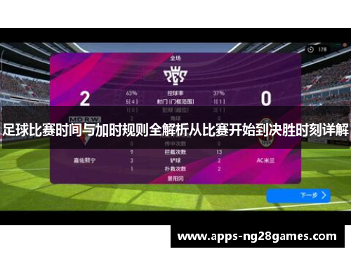 足球比赛时间与加时规则全解析从比赛开始到决胜时刻详解