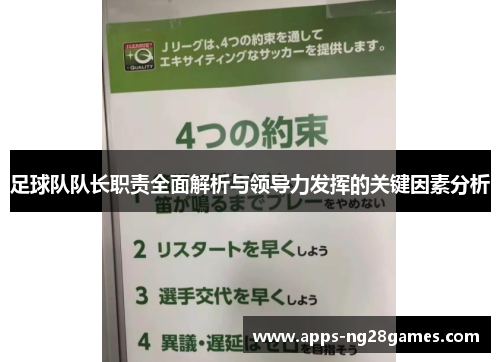 足球队队长职责全面解析与领导力发挥的关键因素分析