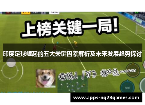 印度足球崛起的五大关键因素解析及未来发展趋势探讨