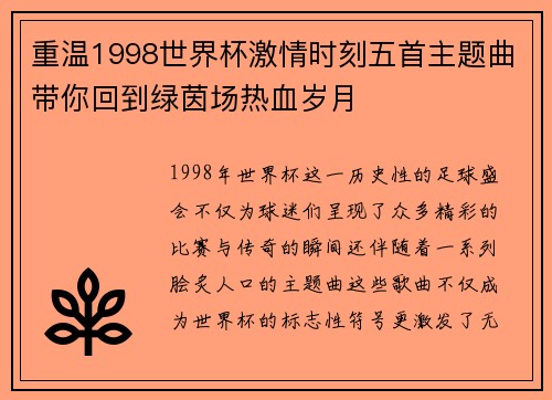 重温1998世界杯激情时刻五首主题曲带你回到绿茵场热血岁月