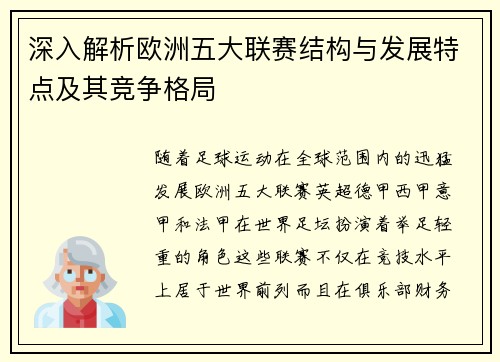深入解析欧洲五大联赛结构与发展特点及其竞争格局
