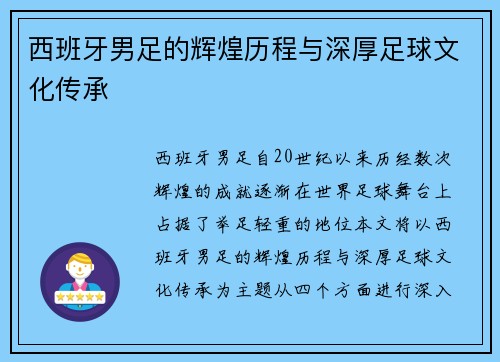 西班牙男足的辉煌历程与深厚足球文化传承