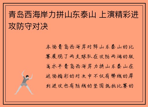 青岛西海岸力拼山东泰山 上演精彩进攻防守对决
