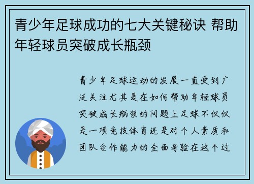 青少年足球成功的七大关键秘诀 帮助年轻球员突破成长瓶颈