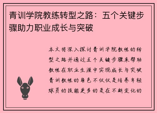青训学院教练转型之路：五个关键步骤助力职业成长与突破