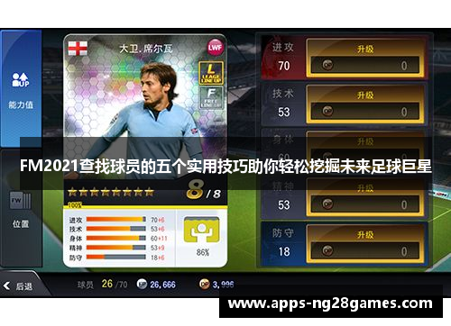 FM2021查找球员的五个实用技巧助你轻松挖掘未来足球巨星
