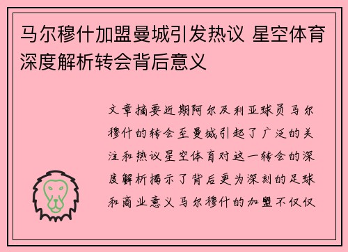 马尔穆什加盟曼城引发热议 星空体育深度解析转会背后意义