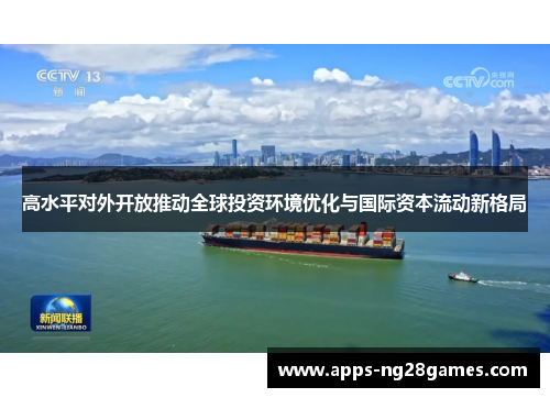 高水平对外开放推动全球投资环境优化与国际资本流动新格局