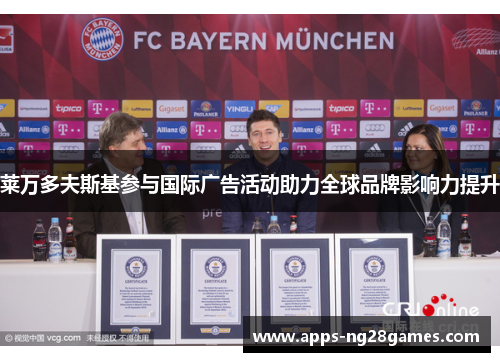 莱万多夫斯基参与国际广告活动助力全球品牌影响力提升 莱万多夫斯基参与国际广告活动助力全球品牌影响力提升