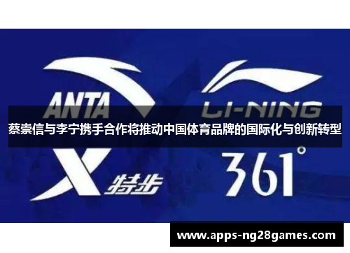 蔡崇信与李宁携手合作将推动中国体育品牌的国际化与创新转型