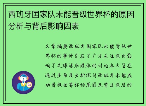 西班牙国家队未能晋级世界杯的原因分析与背后影响因素