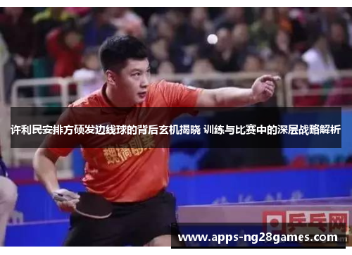 许利民安排方硕发边线球的背后玄机揭晓 训练与比赛中的深层战略解析