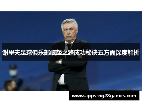 谢里夫足球俱乐部崛起之路成功秘诀五方面深度解析