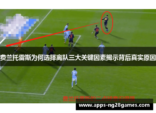 费兰托雷斯为何选择离队三大关键因素揭示背后真实原因