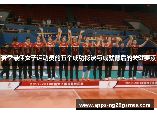 赛季最佳女子运动员的五个成功秘诀与成就背后的关键要素
