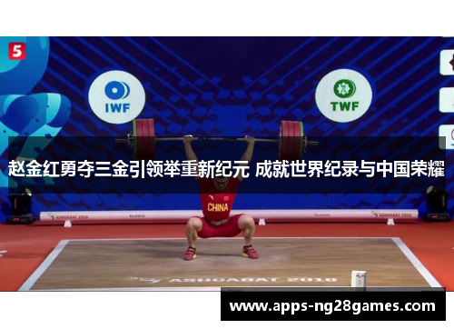 赵金红勇夺三金引领举重新纪元 成就世界纪录与中国荣耀