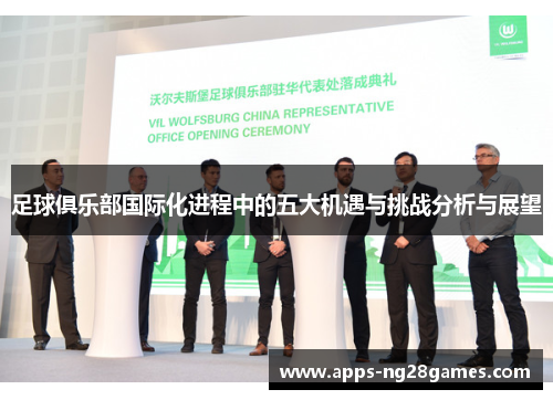 足球俱乐部国际化进程中的五大机遇与挑战分析与展望