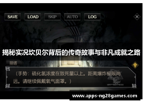 揭秘实况坎贝尔背后的传奇故事与非凡成就之路