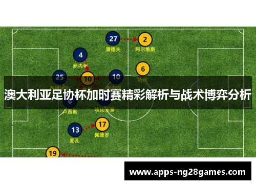 澳大利亚足协杯加时赛精彩解析与战术博弈分析