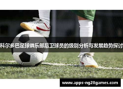 科尔多巴足球俱乐部后卫球员的级别分析与发展趋势探讨