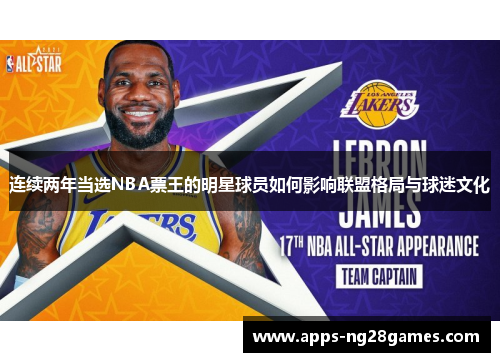连续两年当选NBA票王的明星球员如何影响联盟格局与球迷文化 连续两年当选NBA票王的明星球员如何影响联盟格局与球迷文化