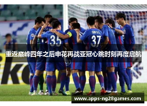 重返巅峰四年之后申花再战亚冠心跳时刻再度启航 重返巅峰四年之后申花再战亚冠心跳时刻再度启航