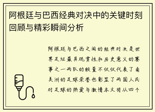阿根廷与巴西经典对决中的关键时刻回顾与精彩瞬间分析 阿根廷与巴西经典对决中的关键时刻回顾与精彩瞬间分析