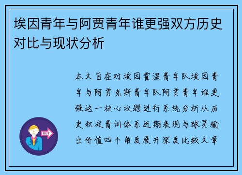 埃因青年与阿贾青年谁更强双方历史对比与现状分析 埃因青年与阿贾青年谁更强双方历史对比与现状分析