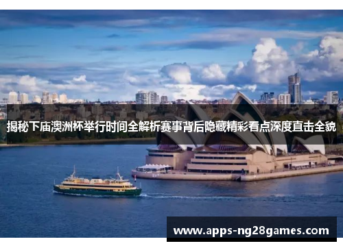 揭秘下庙澳洲杯举行时间全解析赛事背后隐藏精彩看点深度直击全貌 揭秘下庙澳洲杯举行时间全解析赛事背后隐藏精彩看点深度直击全貌
