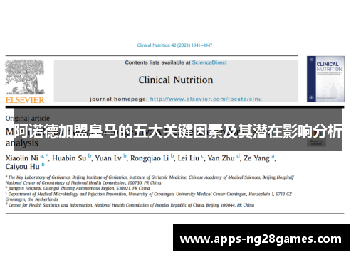 阿诺德加盟皇马的五大关键因素及其潜在影响分析