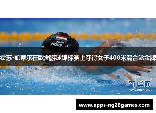 霍苏·凯蒂尔在欧洲游泳锦标赛上夺得女子400米混合泳金牌 霍苏·凯蒂尔在欧洲游泳锦标赛上夺得女子400米混合泳金牌