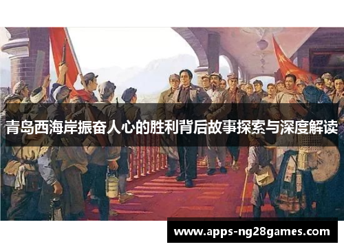 青岛西海岸振奋人心的胜利背后故事探索与深度解读 青岛西海岸振奋人心的胜利背后故事探索与深度解读