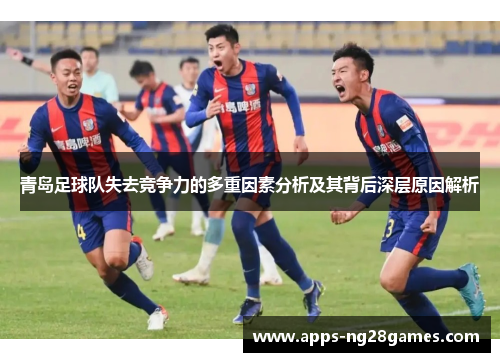 青岛足球队失去竞争力的多重因素分析及其背后深层原因解析