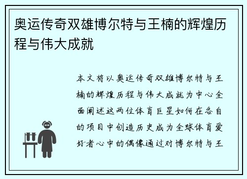 奥运传奇双雄博尔特与王楠的辉煌历程与伟大成就
