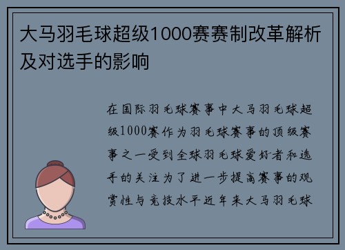 大马羽毛球超级1000赛赛制改革解析及对选手的影响