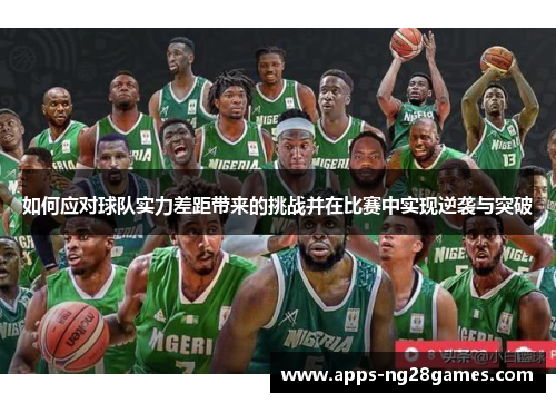 如何应对球队实力差距带来的挑战并在比赛中实现逆袭与突破