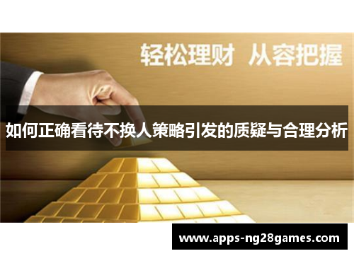 如何正确看待不换人策略引发的质疑与合理分析