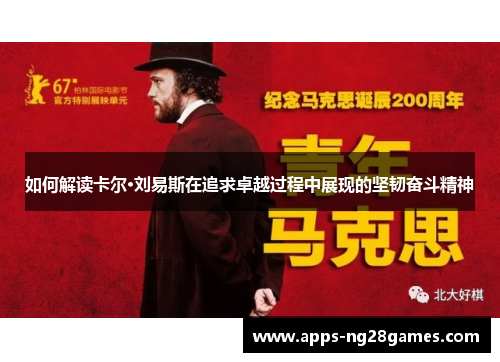 如何解读卡尔·刘易斯在追求卓越过程中展现的坚韧奋斗精神