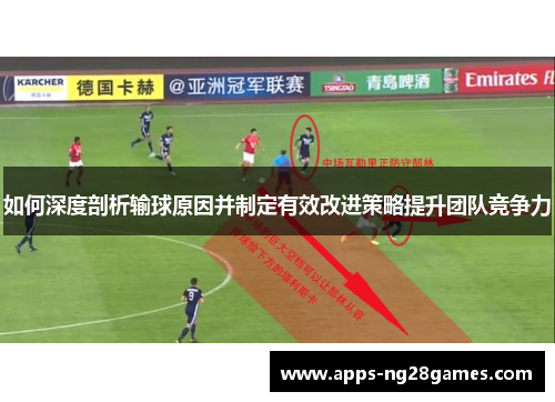 如何深度剖析输球原因并制定有效改进策略提升团队竞争力