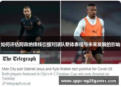如何评估阿森纳锋线引援对球队整体表现与未来发展的影响