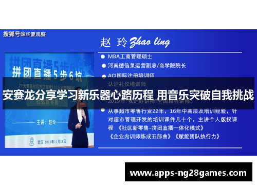 安赛龙分享学习新乐器心路历程 用音乐突破自我挑战