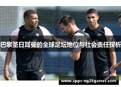 巴黎圣日耳曼的全球足坛地位与社会责任探析