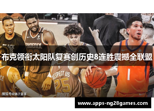 布克领衔太阳队复赛创历史8连胜震撼全联盟
