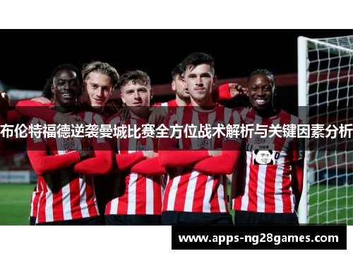 布伦特福德逆袭曼城比赛全方位战术解析与关键因素分析