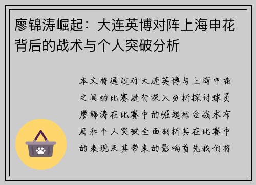 廖锦涛崛起：大连英博对阵上海申花背后的战术与个人突破分析