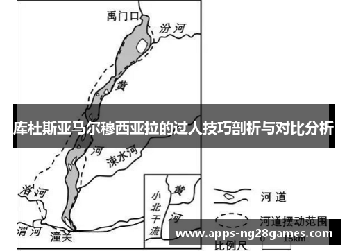库杜斯亚马尔穆西亚拉的过人技巧剖析与对比分析