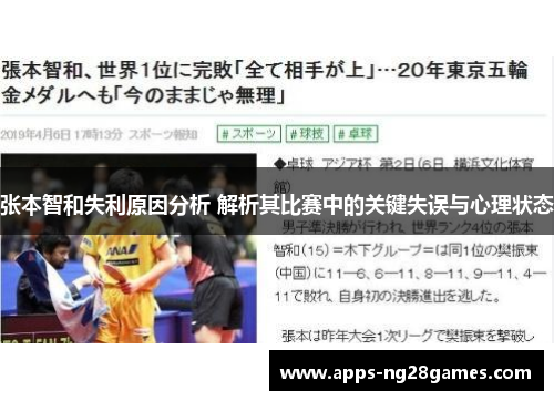 张本智和失利原因分析 解析其比赛中的关键失误与心理状态