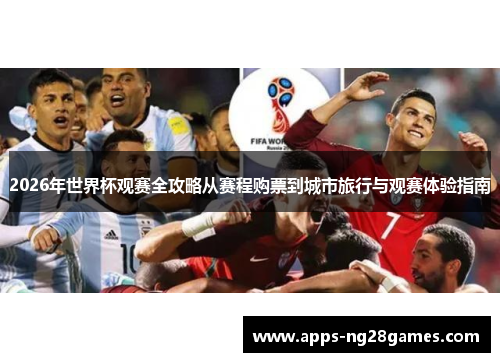 2026年世界杯观赛全攻略从赛程购票到城市旅行与观赛体验指南